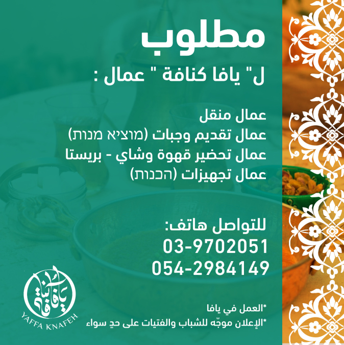 مطلوب عمال وعاملات لـ"يافا كنافة" 