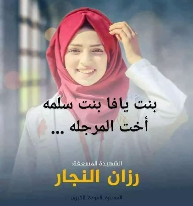  رَزان النجار الفدائية المسعفة - بقلم: محمد البريم