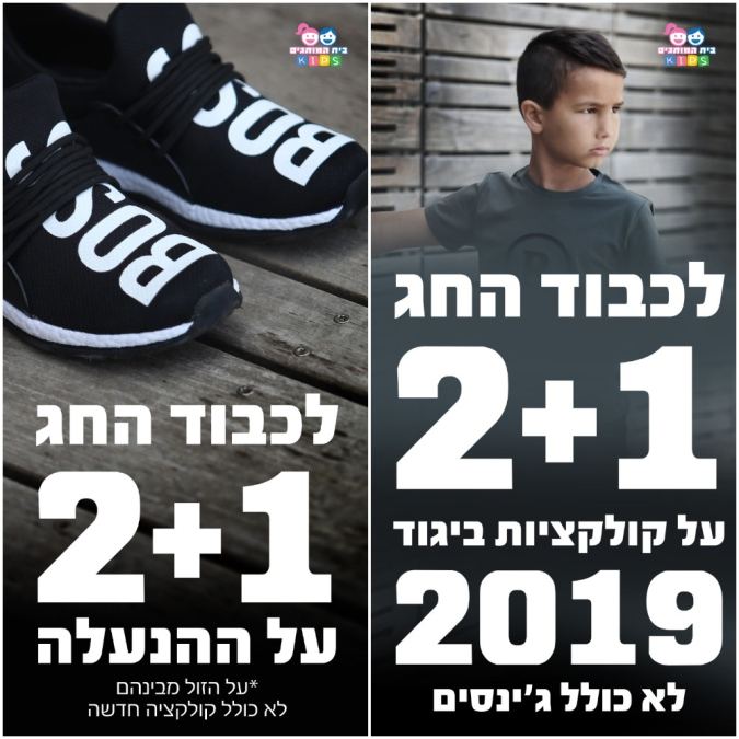 حملة (2+1) على الملابس والاحذية في بوتيك "بيت هموتجيم KIDS" بيافا