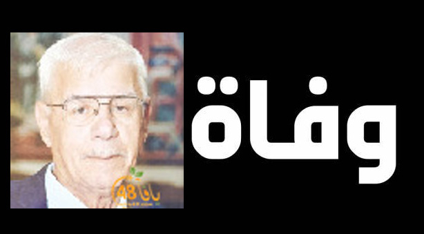الرملة: وفاة السيد فوزي أيوب الخوري "أبو أيوب" (85 عاماً) 