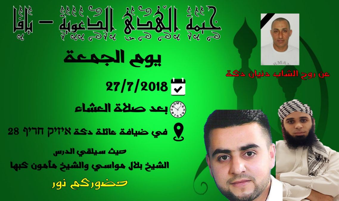  اليوم: خيمة الهدى الدعوية تستضيف الشيخين بلال مواسي ومأمون كبها