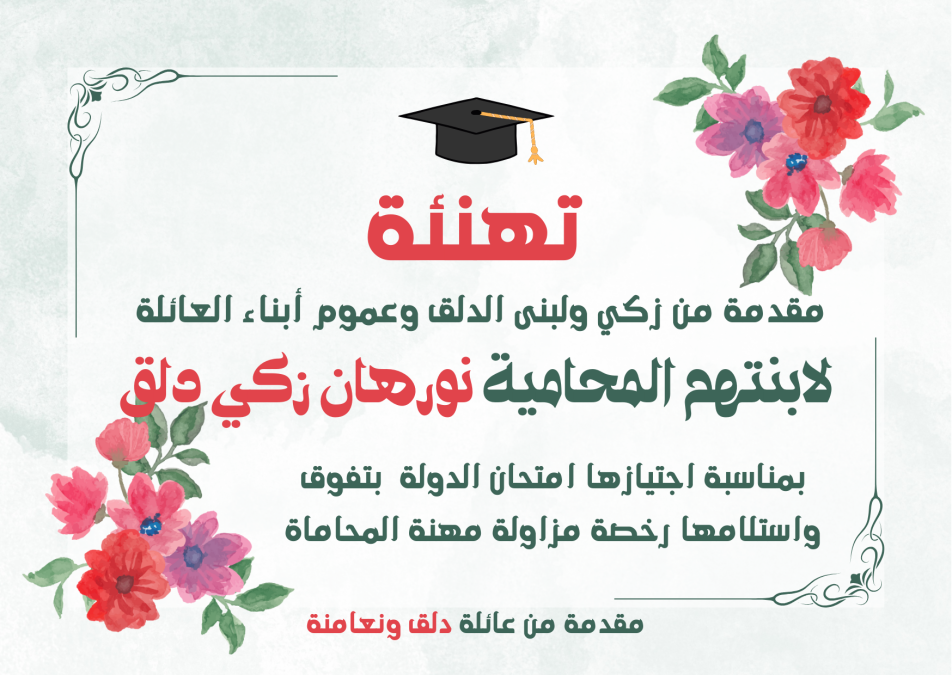 تهنئة للمحامية نورهان زكي دلق بمناسبة اجتيازها امتحان الدولة 