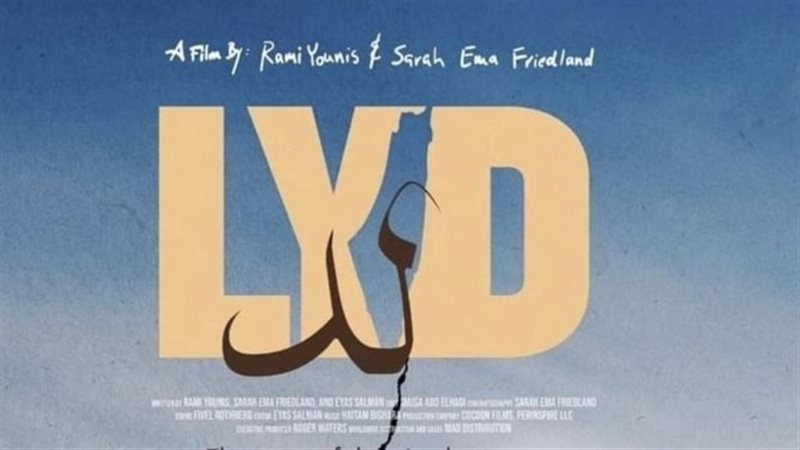 الشرطة الإسرائيلية تمنع عرض فيلم "لد" الفلسطيني في مسرح السرايا بيافا