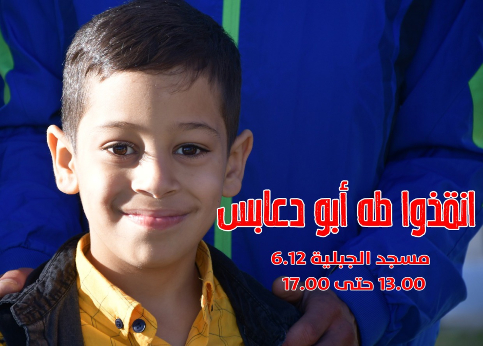 فيديو توضيحي| الجمعة - حملة لانقاذ حياة الطفل طه أبو دعابس في مسجد الجبلية