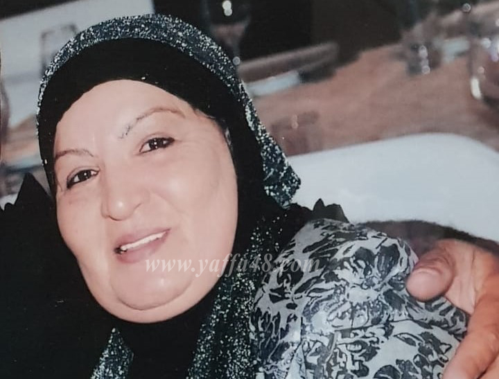  يافا: الحاجة سهيلة كحيل "أم صلاح" (72 عاماً) في ذمة الله 