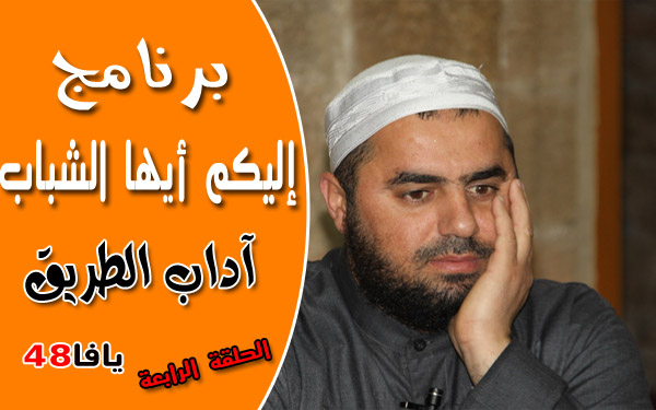 الحلقة الرابعة من برنامج "إليكم أيها الشباب" مع الشيخ محمد عايش 