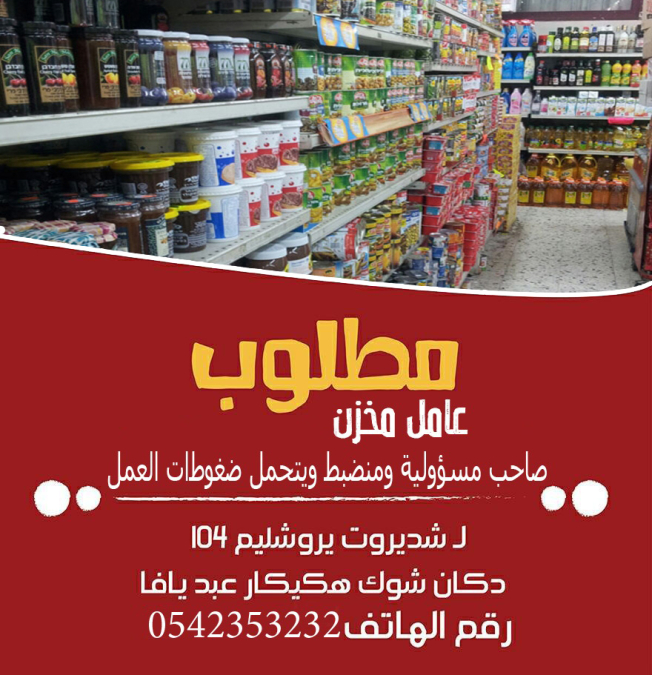  مطلوب "عامل مخزن" للعمل في دكان شوك هكيكار عبد بيافا