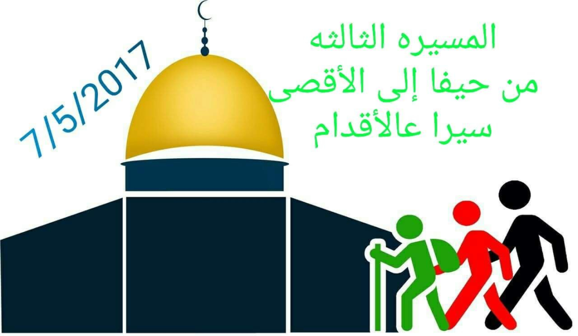 قريباً: انطلاق مسيرة "من حيفا إلى المسجد الأقصى مشيًا على الأقدام" الثالثة 