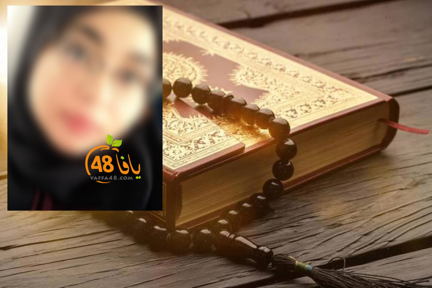 اللد: الطالبة ايمان محمود الزبارقة تتم حفظ القرآن الكريم كاملاً 