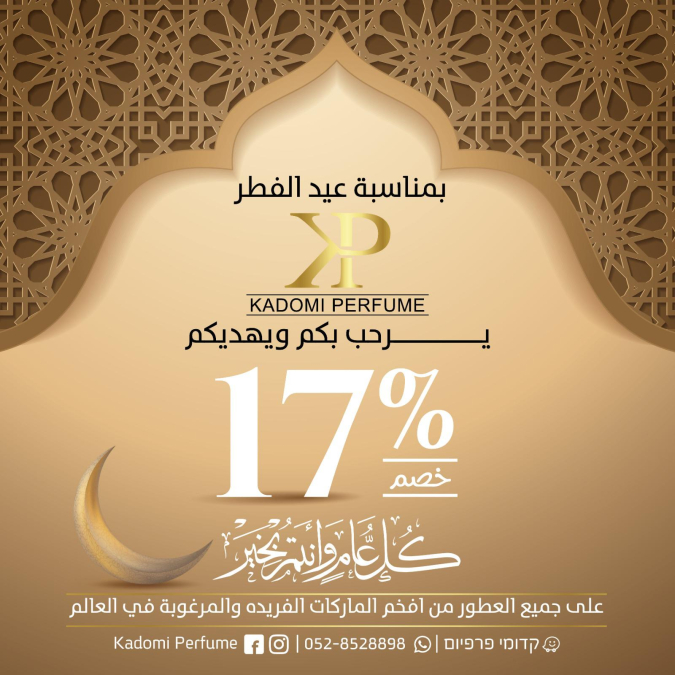 يافا: 17٪ خصم على جميع العطور من الماركات العالمية لدى قدومي برفيوم