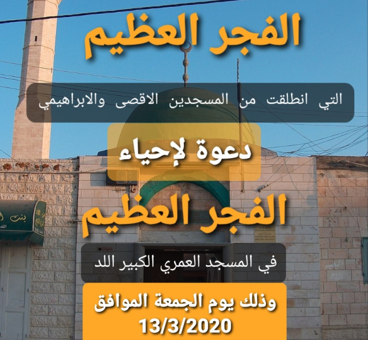  غداً الجمعة: دعوة لإقامة صلاة الفجر العظيم في المسجد العمري الكبير باللد