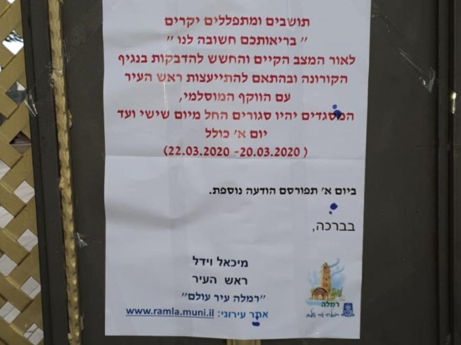  رئيس بلدية الرملة يُعلن عن اغلاق المساجد بالمدينة ابتداءً من غدٍ الجمعة 