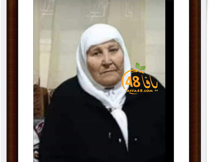  ام الفحم: الحاجة جهاد ابراهيم عياش محاميد "ام خليل" (81 عاماً) في ذمة الله