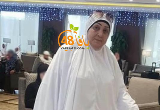  اللد: الحاجة يسرى أبو موسى "أم موسى" (74 عاماً) في ذمة الله