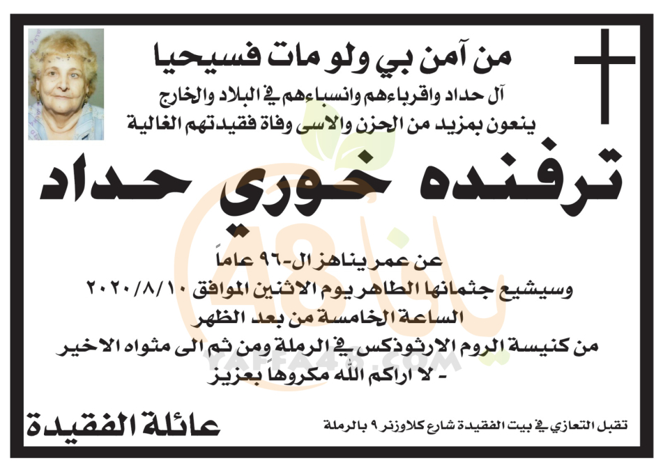 الرملة: وفاة السيدة ترفنده خوري حداد (96 عاماً) 