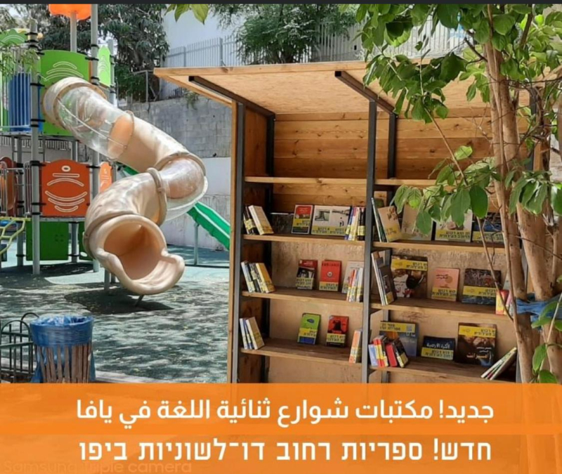 بمناسبة أسبوع الكتاب - افتتاح 3 مكتبات ثنائية اللغة بحدائق يافا
