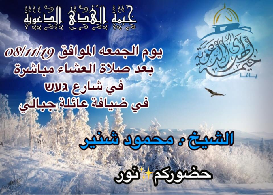  الجمعة: خيمة الهدى الدعوية تُنظم أمسية في ضيافة عائلة جبالي بيافا