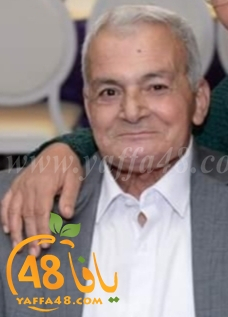 يافا: السيد جمال موسى حمدان " 63 عاماً " في ذمة الله