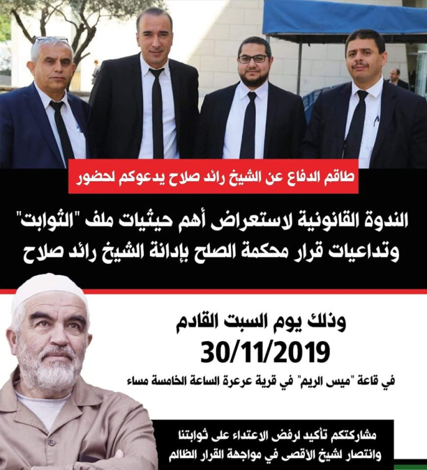  السبت: ندوة قانونية في عرعرة لاستعراض تداعيات قرار إدانة الشيخ رائد صلاح 