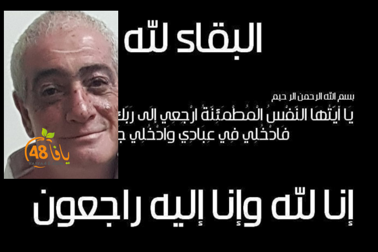يافا: السيد جلال محمد سطل "58 عاماً" في ذمة الله 