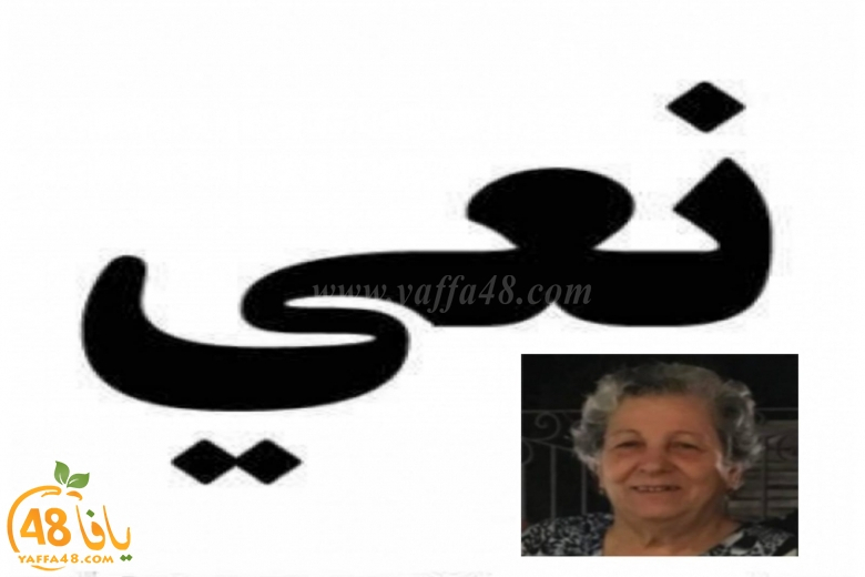  اللد: وفاة السيّدة سلوى طعمة "أم جورج" (81 عاماً)