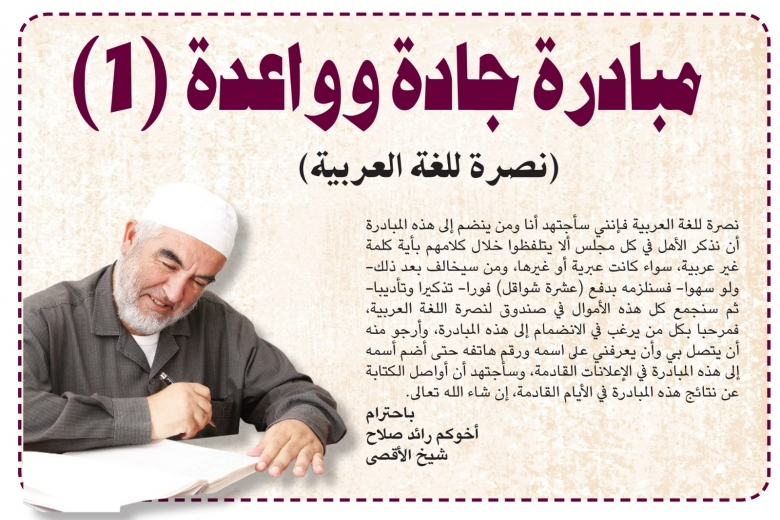 تحريض إسرائيلي على الشيخ رائد صلاح بعد مبادرته لحفظ اللغة العربية