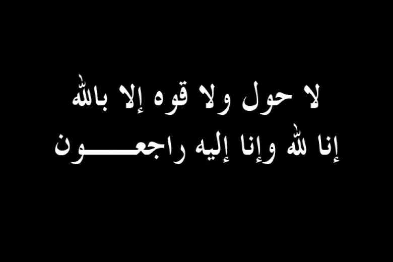  الرملة: السيد عادل عطوة أبو رقيق "40 عاماً" في ذمة الله 