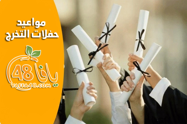 خاص ليافا 48: مواعيد حفلات التخرج لمدارس مدينة يافا للعام 2018