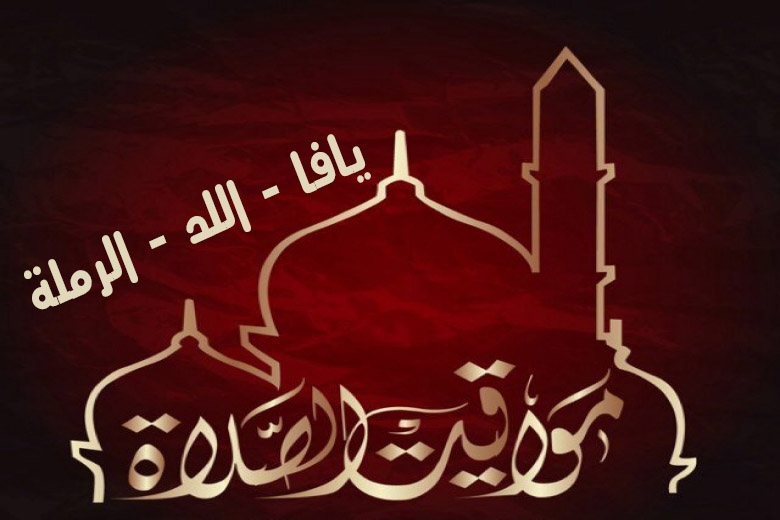  حملوا رزنامة مواقيت الصلاة حسب التوقيت الدهري ليافا - اللد والرملة