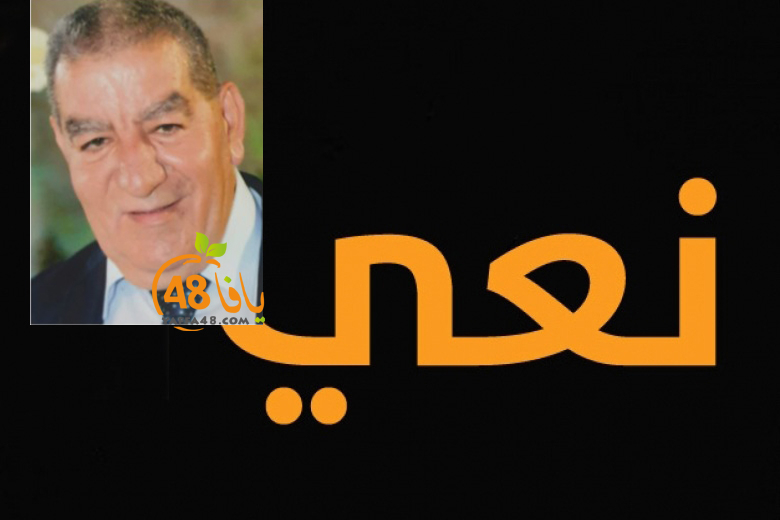  الرملة: وفاة السيد نيقولا ميخائيل الوهاب "64 عاماً" 