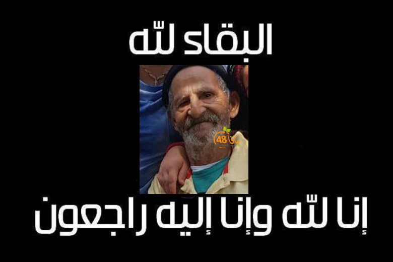 يافا: الحاج مصطفى ترتير "82 عاماً" في ذمة الله 