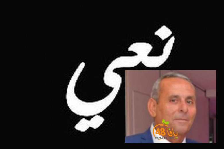 يافا: وفاة السيد غسان حنا شمشوم "60 عاماً" 