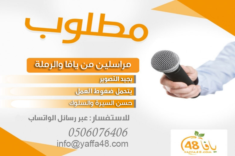 مطلوب مراسلين من يافا والرملة للعمل في موقع يافا 48
