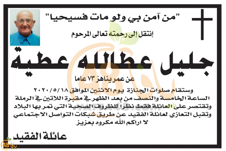 الرملة: وفاة السيد جليل عطالله عطيّة "73 عاماً" 