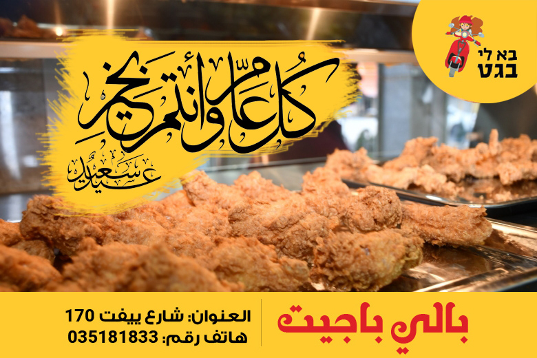  مطعم بالي بجيت بيافا يُهنئكم بحلول العيد ويدعوكم لتذوّق وجبات "كنتاكي" اللذيذة