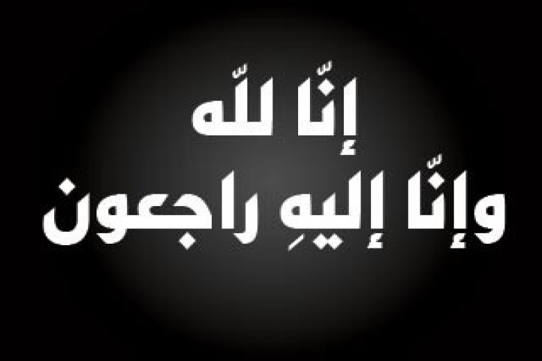 اللد: الحاج صالح سليمان أبو غانم "أبو سليمان" (83 عاما) في ذمة الله 