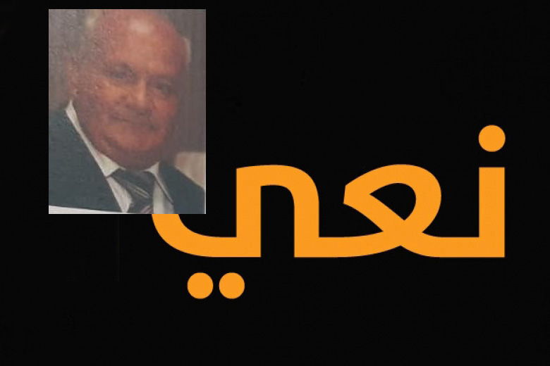  يافا: وفاة السيد جورج انطون تبّان "أبو طوني" (77 عاماً) 