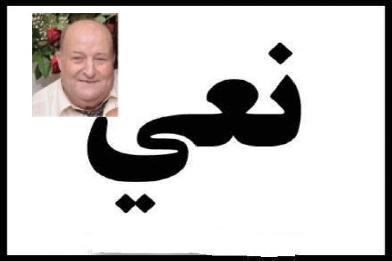 يافا: وفاة السيد جوزيف طوبيا بشوتي "68 عاماً" 