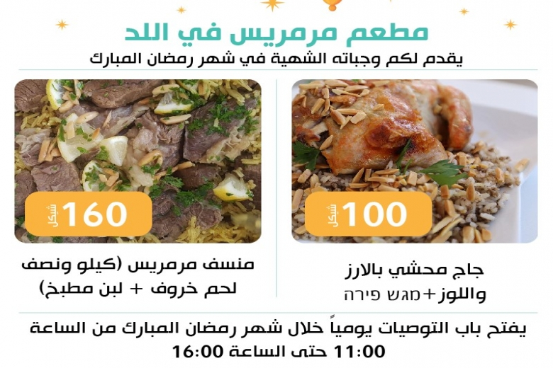 للطعم حكاية - مطعم مرميس في اللد ووجباته الشهية للتوصية في رمضان 