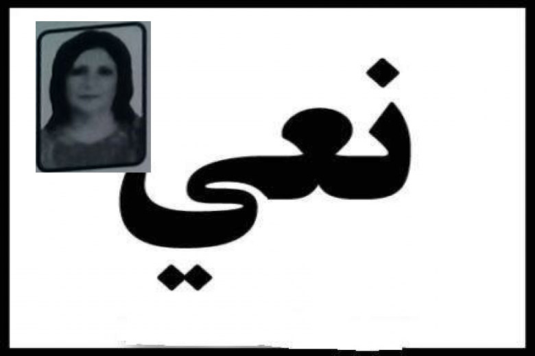  يافا: وفاة السيدة سامية فحل عودة "60 عاماً"