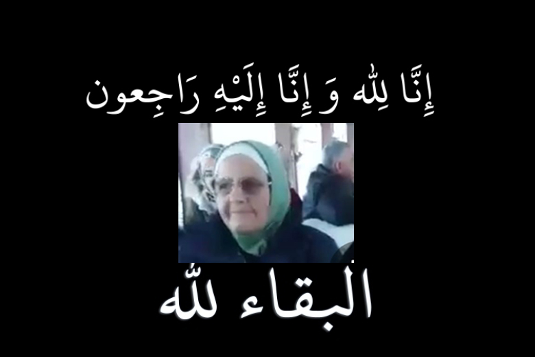  يافا: الحاجة زُهرة قندس "أم توفيق" (82 عاماً) في ذمة الله 