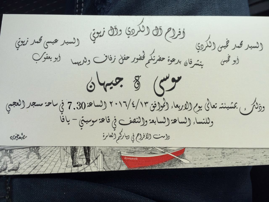  تنويه: عرس الشاب موسى الكردي سيُقام في ساحة مسجد العجمي الساعة 7:30 مساءً