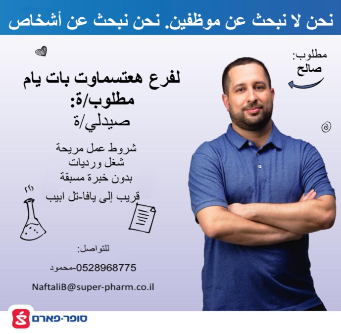 مطلوب صيدلي للعمل في شركة سوبرفارم في بات يام 