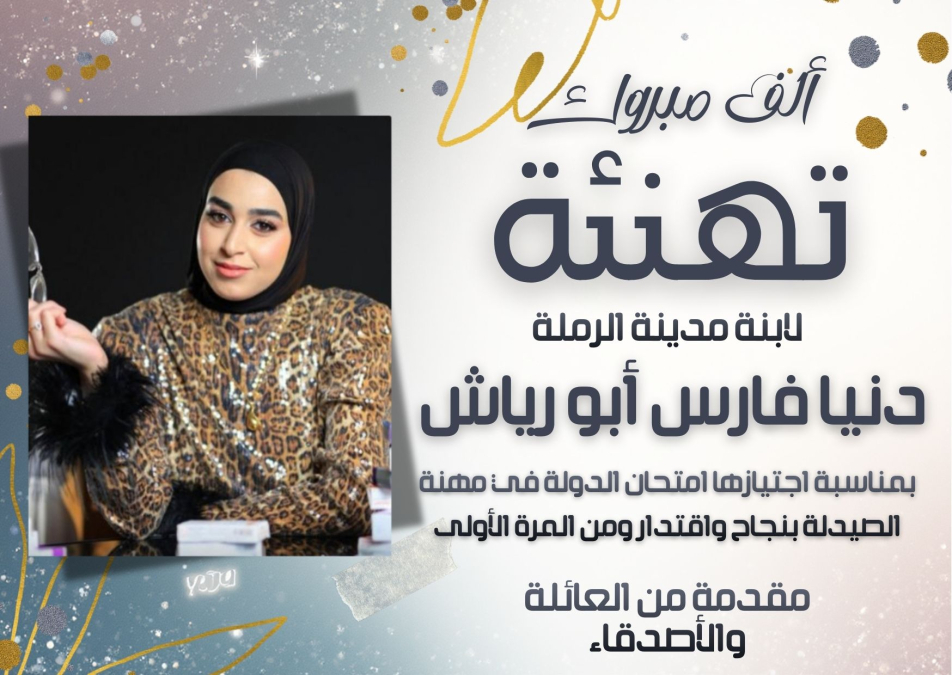 مبروك: تهنئة للصيدلانية دنيا أبو رياش من الرملة بمناسبة اجتيازها امتحان الدولة