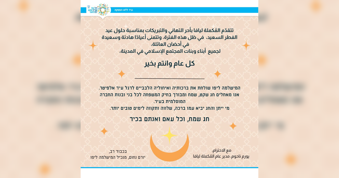 تهنئة من المكملة ليافا بمناسبة حلول عيد الفطر السعيد