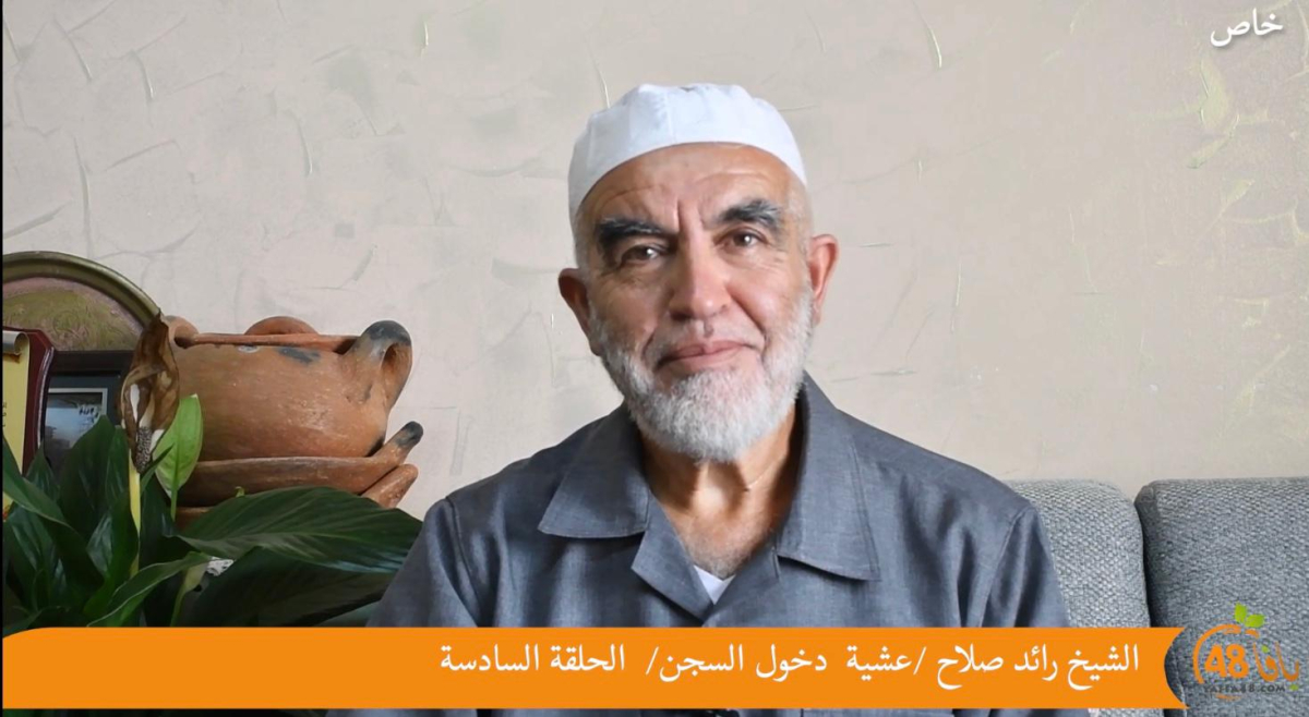 شاهد: "عشيّة دخول السجن".. لقاء خاص مع فضيلة الشيخ رائد صلاح - الجزء السادس