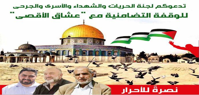 لجنة الحرّيّات تنظّم اليوم الأربعاء وقفة تضامنيّة مع "عشّاق الأقصى"