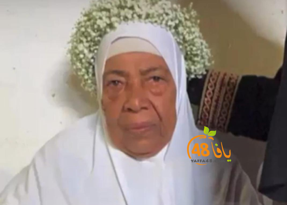  الرملة: الحاجة يسرى العجو "أم سعيد" (84 عاماً) في ذمة الله 