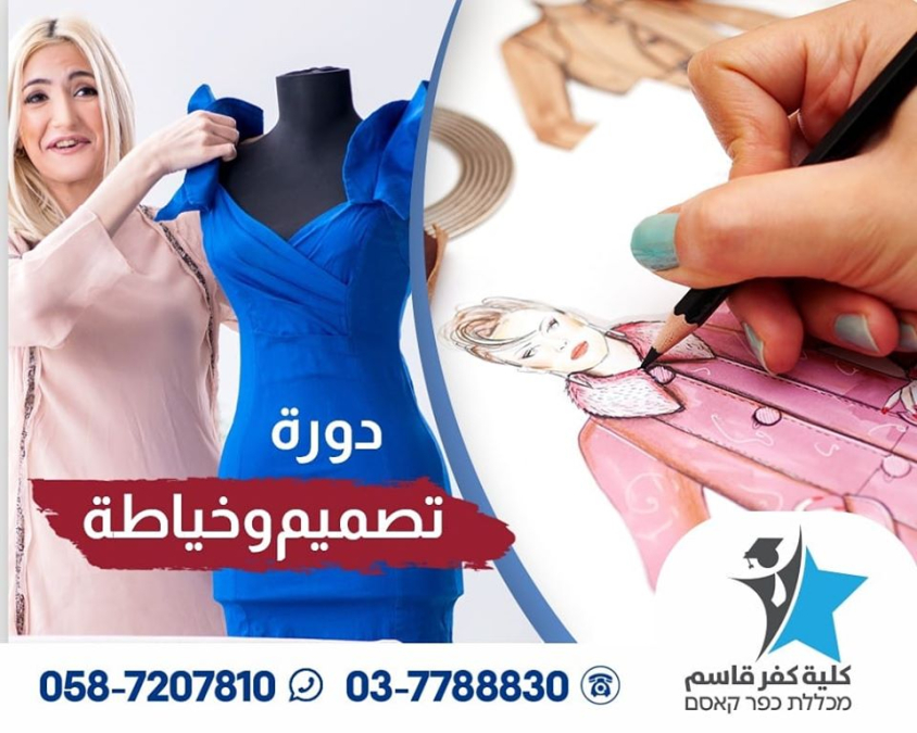 دورة تصميم الازياء والخياطة - من البداية الي الاحتراف في كلية كفر قاسم