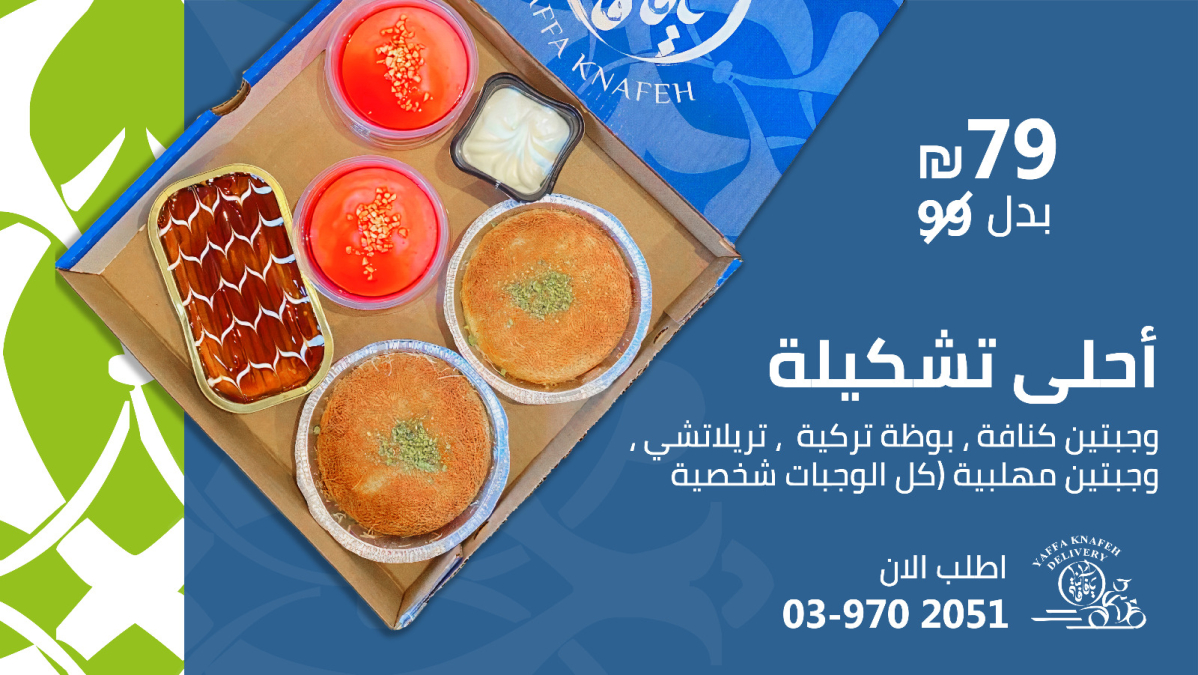 سهرتنا بتصير أحلى مع عروض "يافا كنافة" 